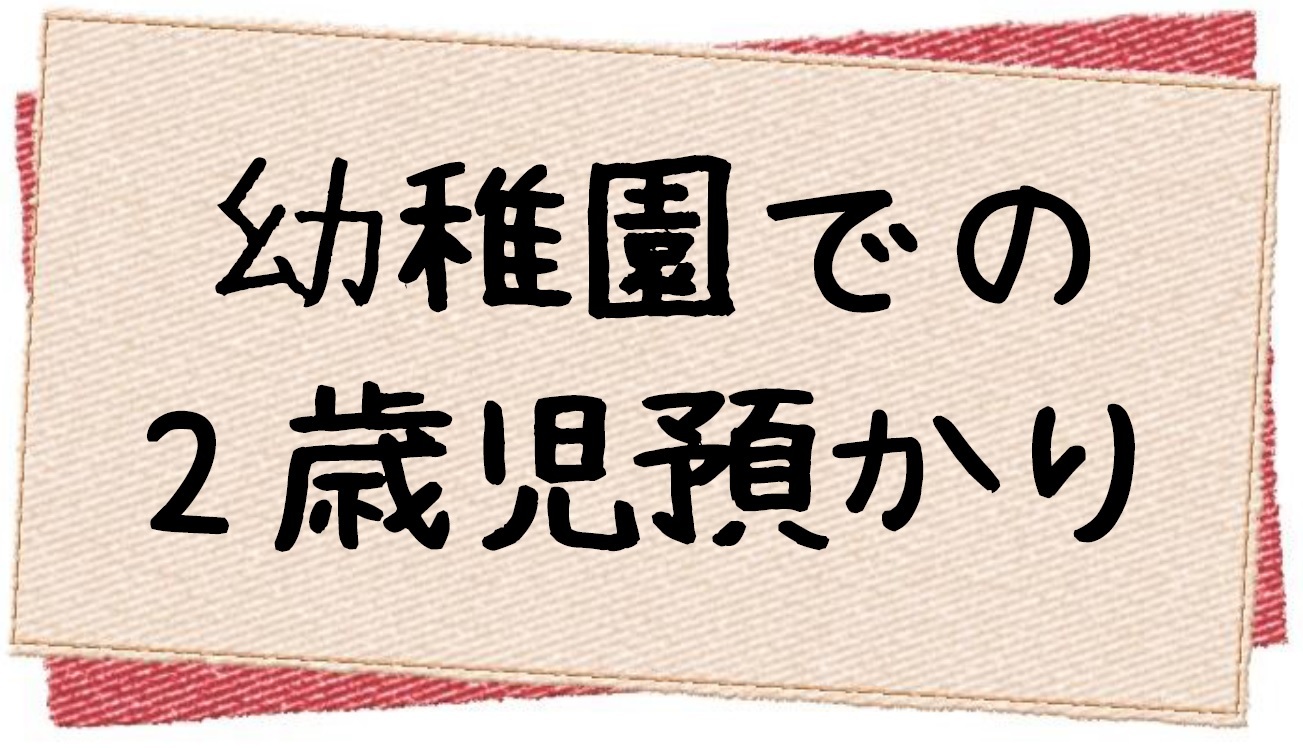 幼稚園での2歳児預かり