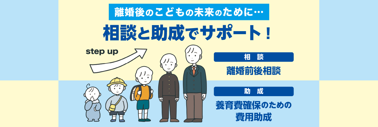 【バナー】離婚前後相談と養育費助成