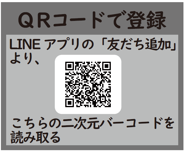 QRコードで登録 LINEアプリの「友だち追加」より、この二次元バーコードを読み取る