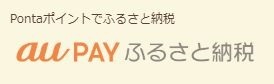 auPAYふるさと納税