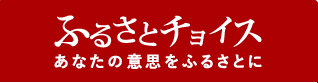 ふるさとチョイス