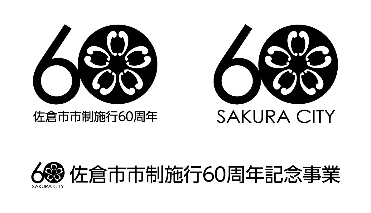 佐倉市市勢施行60周年記念事業ロゴマーク