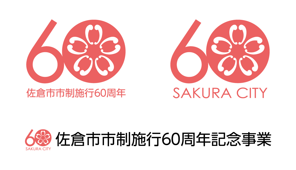 佐倉市市勢施行60周年記念事業ロゴマーク（カラー例）