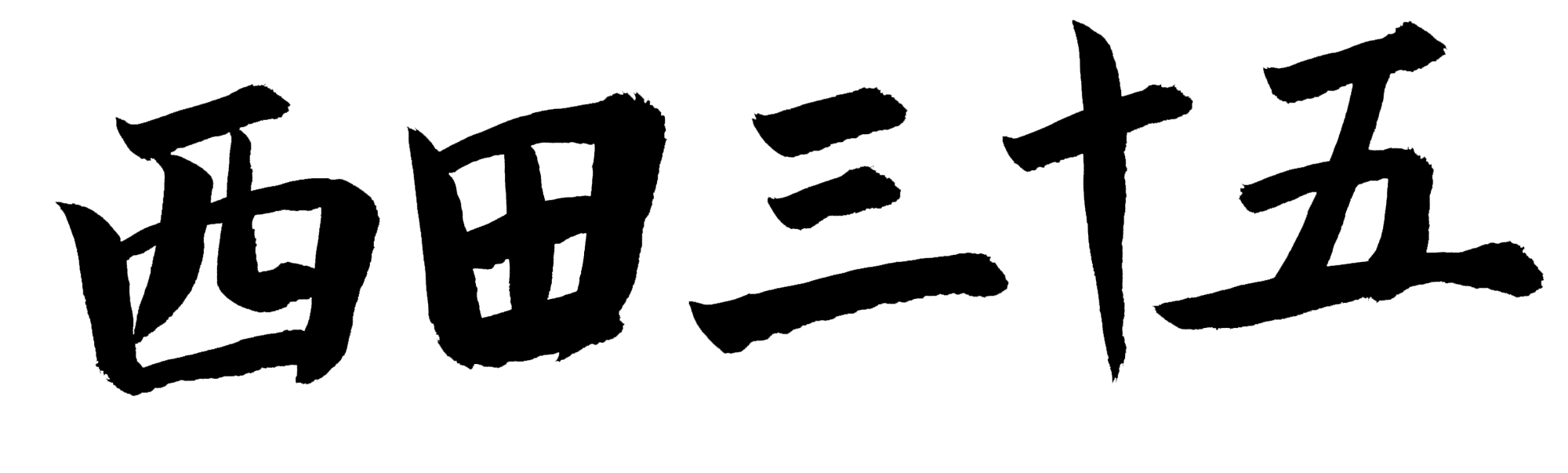 西田　三十五