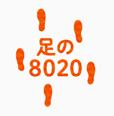 足の8020ロゴ