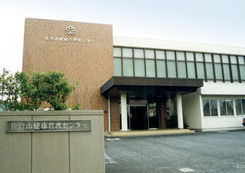 佐倉市健康管理センターの外観写真