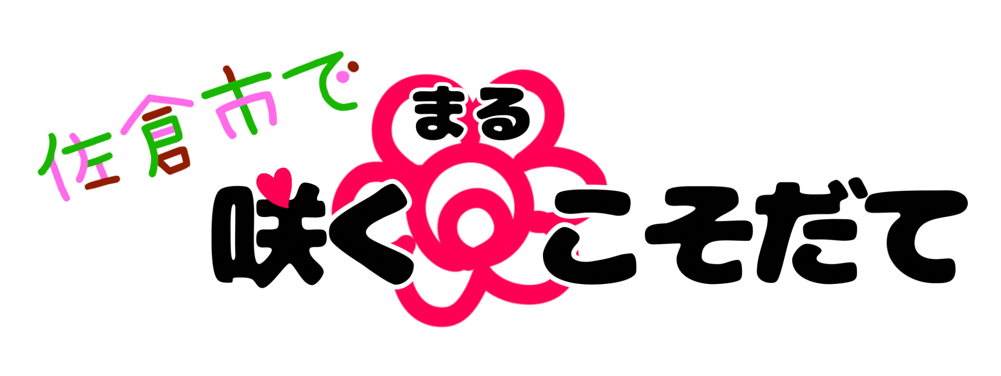 sakumarukosodatelogo
