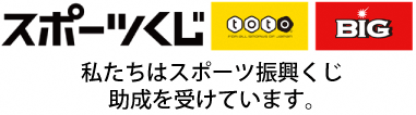 スポーツくじtoto BIG 私たちはスポーツ振興くじ助成を受けています。(スポーツ応援サイトGROWINGのサイトへリンク)