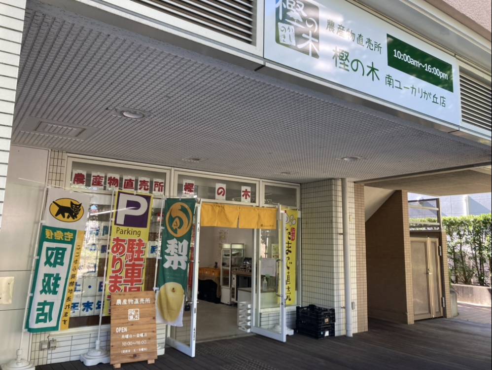 樫の木南ユーカリが丘店の外観です。小さいお店なので見逃さないように