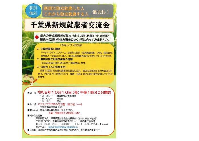千葉県新規就農者交流会 チラシ