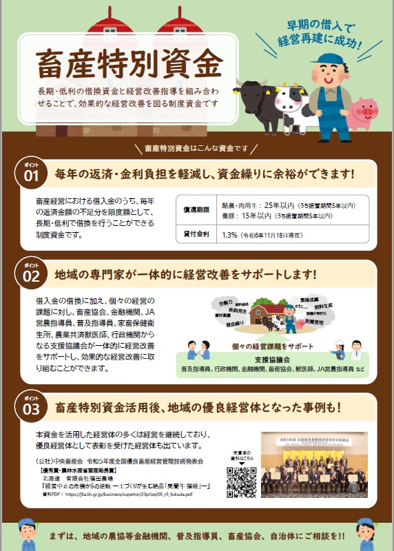 畜産特別資金について説明したチラシです。