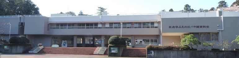 横に長い2階建ての建物で、右側の建物に「佐倉草ぶえの丘バラ園資料室」と書かれている研修センター建物外観の写真