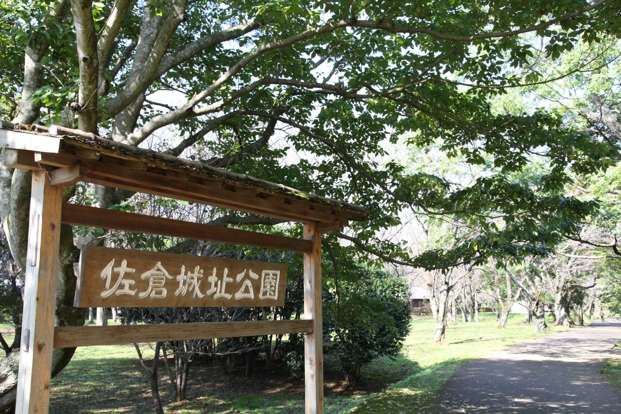 入口に設置された佐倉城址公園とかかれた案内板と公園内の写真