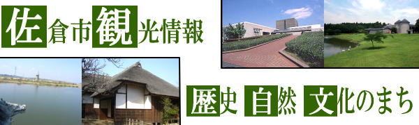 佐倉市観光情報 歴史自然文化のまちの文字と佐倉市の観光イメージ画像
