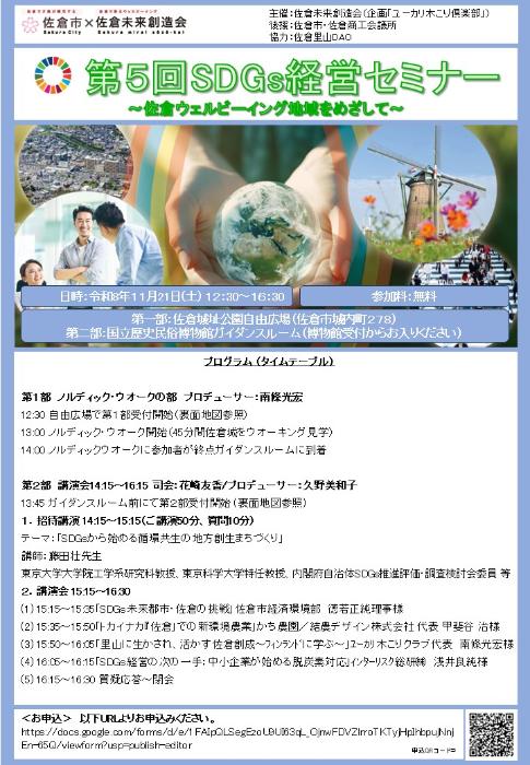 SDGs経営セミナー