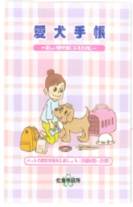 犬と女性が描かれている愛犬手帳の表紙