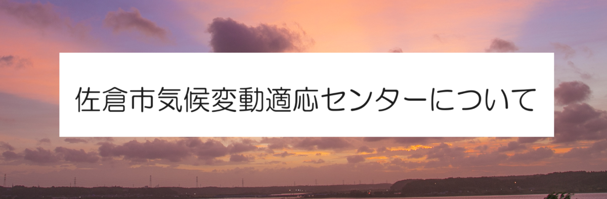 佐倉市気候変動適応センターについて