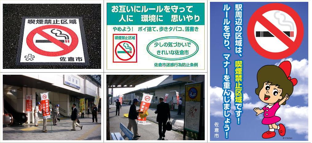 左上：喫煙禁止区域マークの写真、右上：「お互いにルールを守って人に環境に思いやり」と書かれている標識の写真、左下：駅前でのぼりを持って活動をしている人々の写真、右下：街頭でのぼりを持った人が通行人に声掛けをしている写真、右端：「駅周辺の区域は、喫煙禁止区域です。ルールを守り、マナーを重んじましょう！」と書かれたポスター