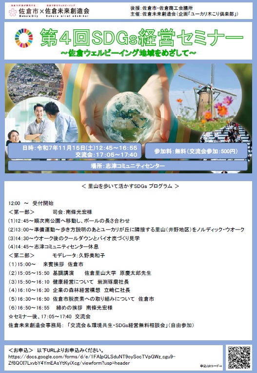 SDGs経営セミナー