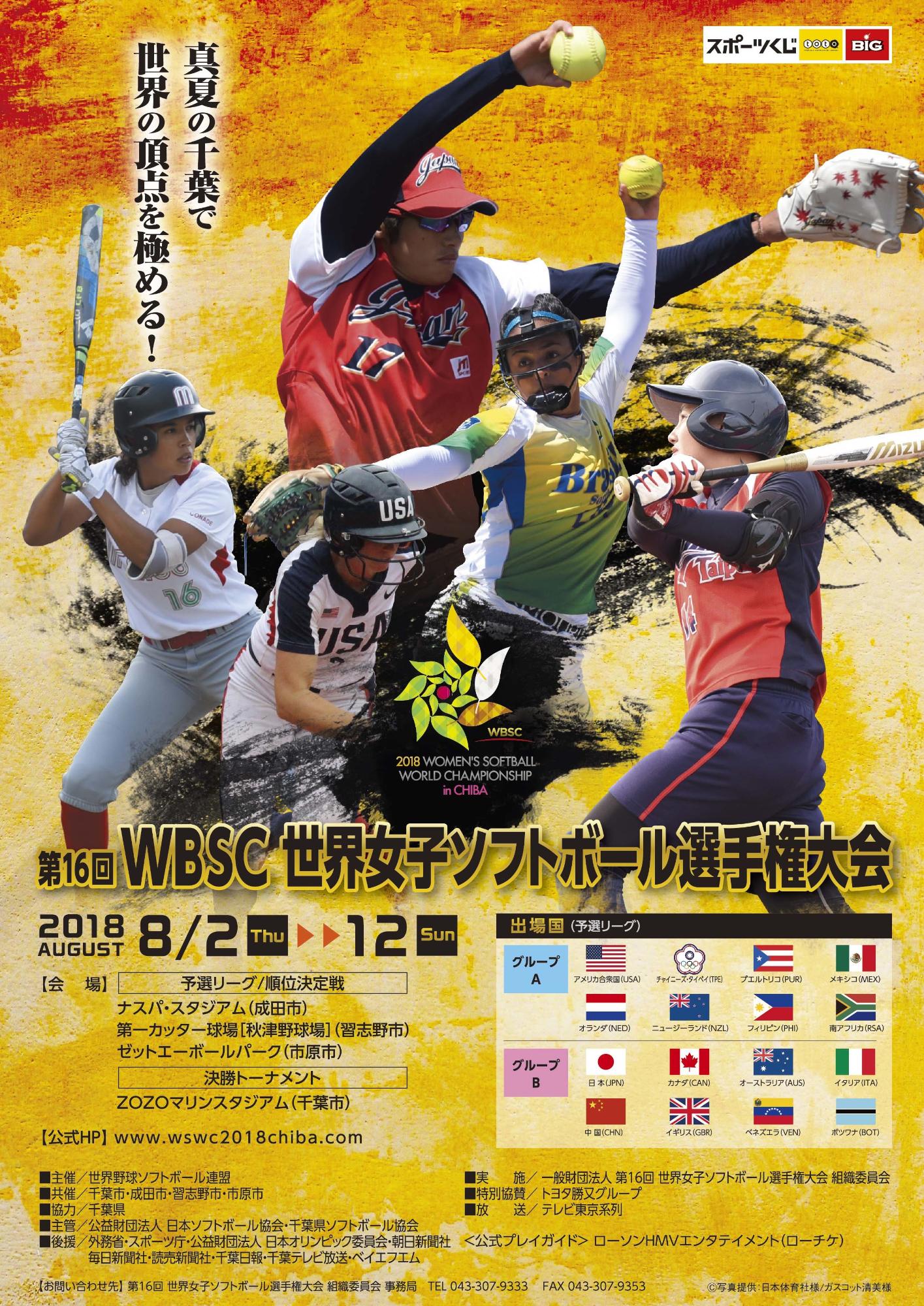 第16回WBSC世界女子ソフトボール選手権大会のポスター