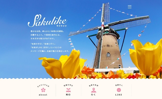 青空の下にたくさんのチューリップとオランダ風車が写る写真が載せられた、佐倉市魅力発信サイト「サクライク」ホーム画面の写真(佐倉市魅力発信サイト「サクライク」のサイトへリンク)