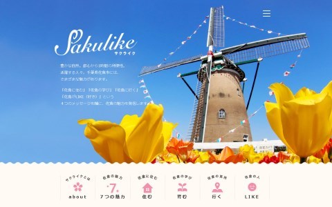 青空の下にたくさんのチューリップとオランダ風車が写る写真が載せられた、佐倉市魅力発信サイト「サクライク」ホーム画面の写真