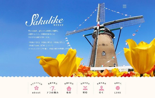 青空の下にたくさんのチューリップとオランダ風車が写る写真が載せられた、佐倉市魅力発信サイト「サクライク」ホーム画面(佐倉市魅力発信サイト「サクライク」のサイトへリンク)
