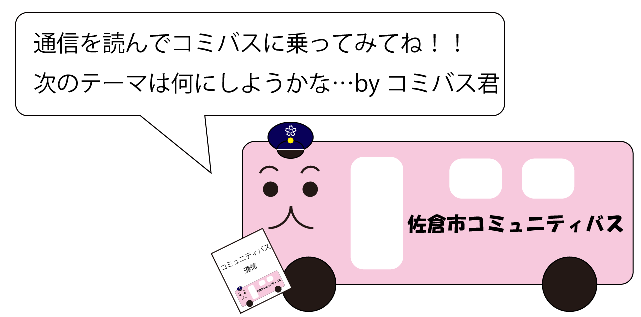 通信を読んでコミバスに乗ってみてね！！次のテーマは何にしようかな…byコミバス君の文字とピンク色で側面に佐倉市コミュニティバスと書かれたバスのイラスト