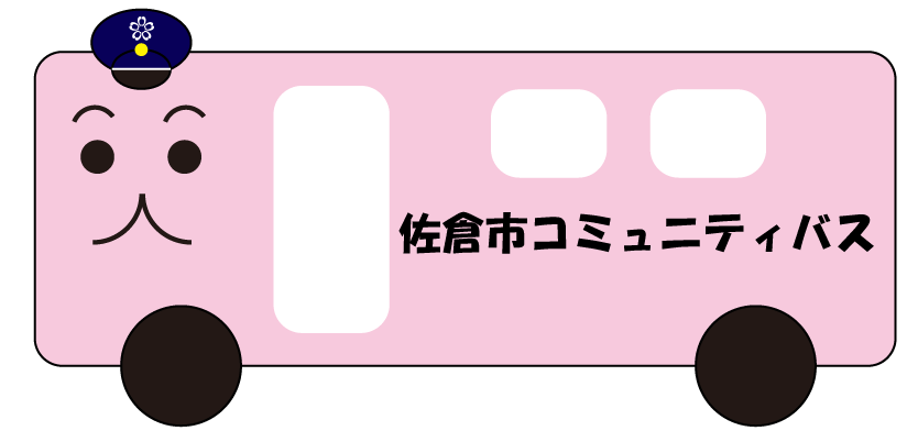 ピンク色のバスの側面に佐倉市コミュニティバスと書かれたイラスト