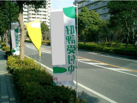 道路脇に設置された広告旗の写真