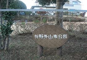 フェンスの外側に白文字で「井野外山東公園」と書かれた看板が設置してある写真
