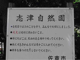 「志津自然園」と書かれた園名板に注意書きが記載されている写真