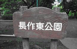 長作東公園（ながさくひがしこうえん）と書かれた木製の看板の写真