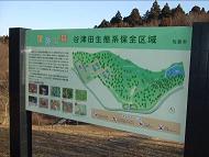 「谷津田生態系保全区域」と書かれた案内板の写真