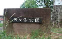 「西ヶ作公園」と彫られた園名石の写真