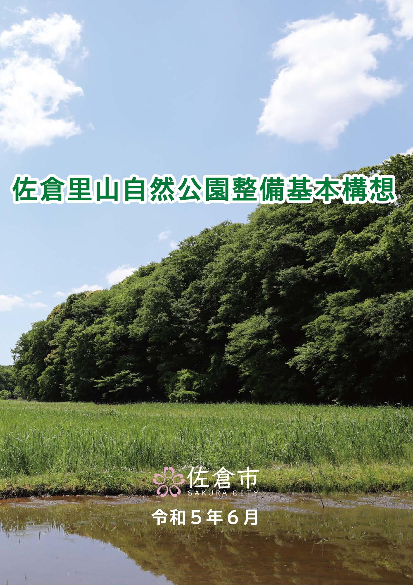 佐倉里山自然公園整備基本構想（表紙）
