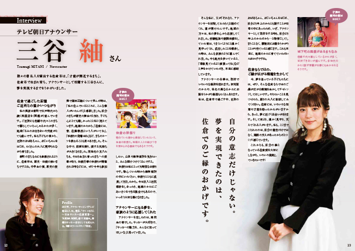 佐倉市勢ガイドブックのテレビ朝日アナウンサー三谷紬さんインタビューのページ