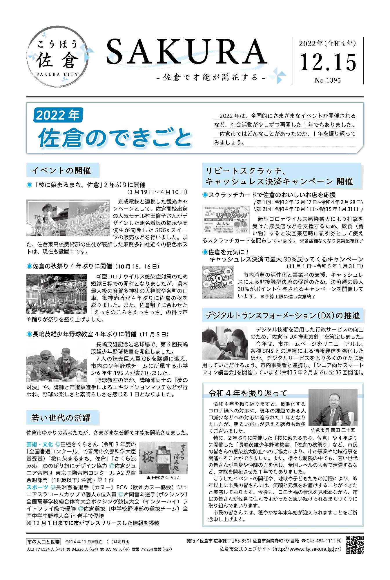 「こうほう佐倉」2022年（令和4年）12月15日号 表紙