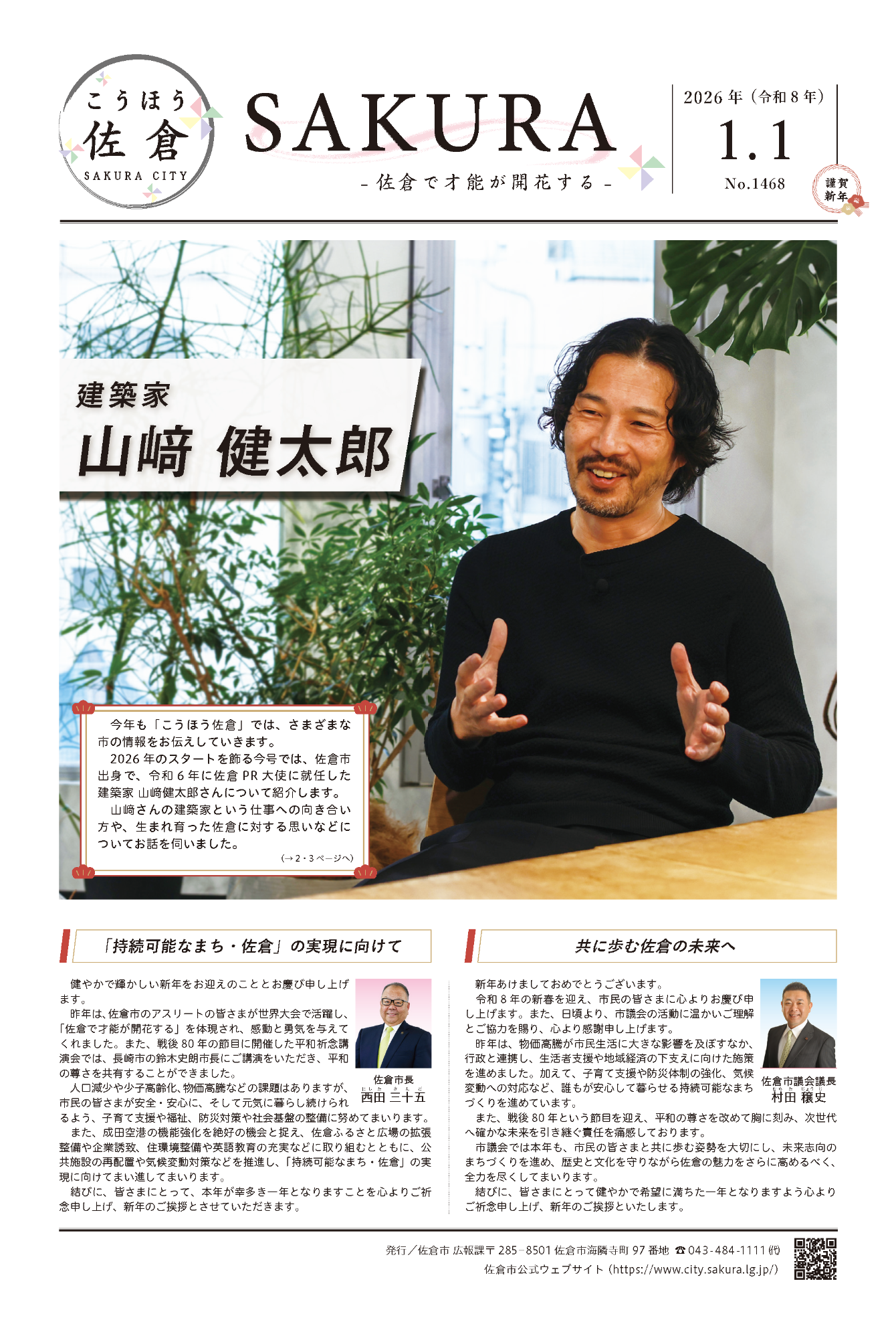 こうほう佐倉1月1日号 表紙