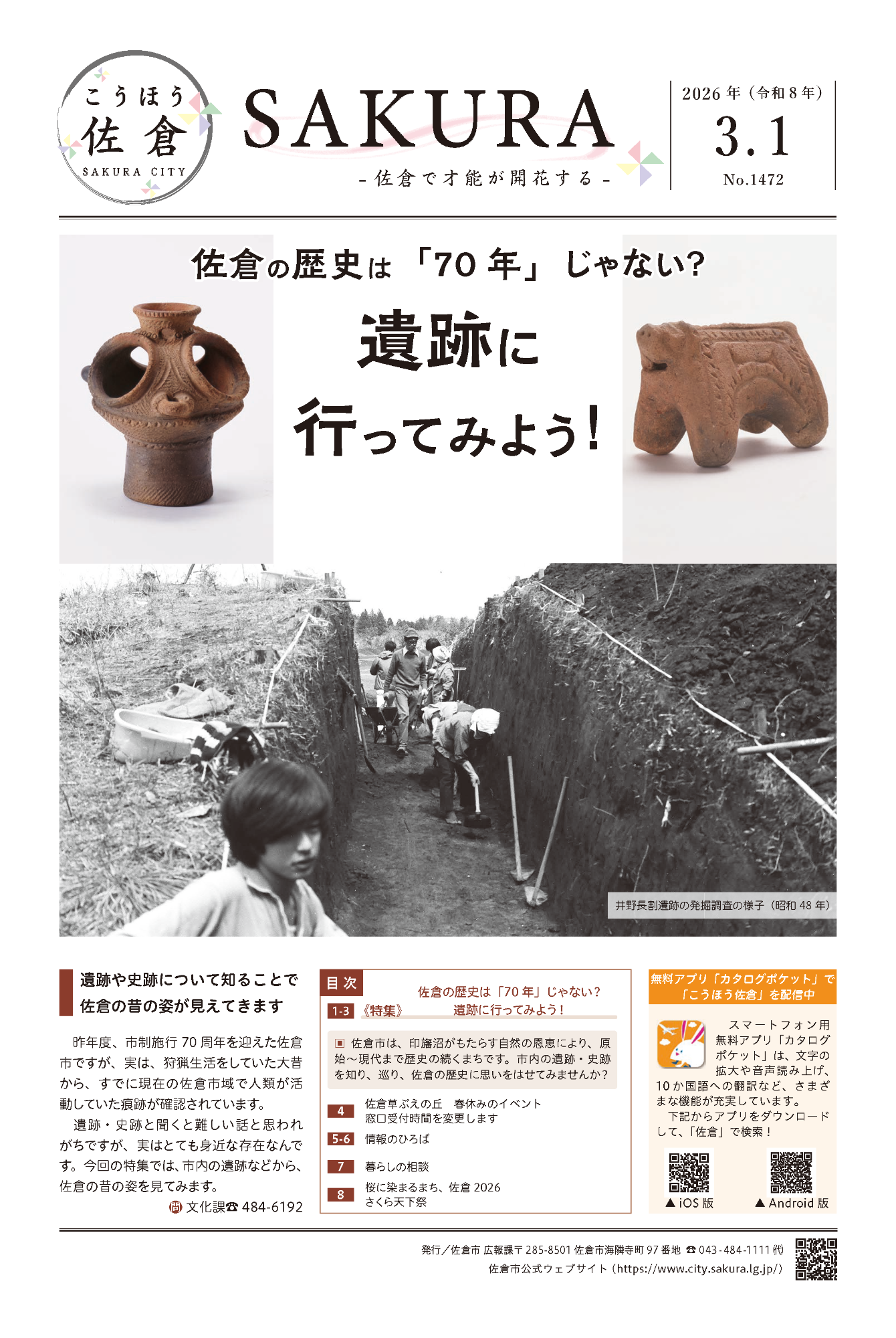 こうほう佐倉3月1日号 表紙