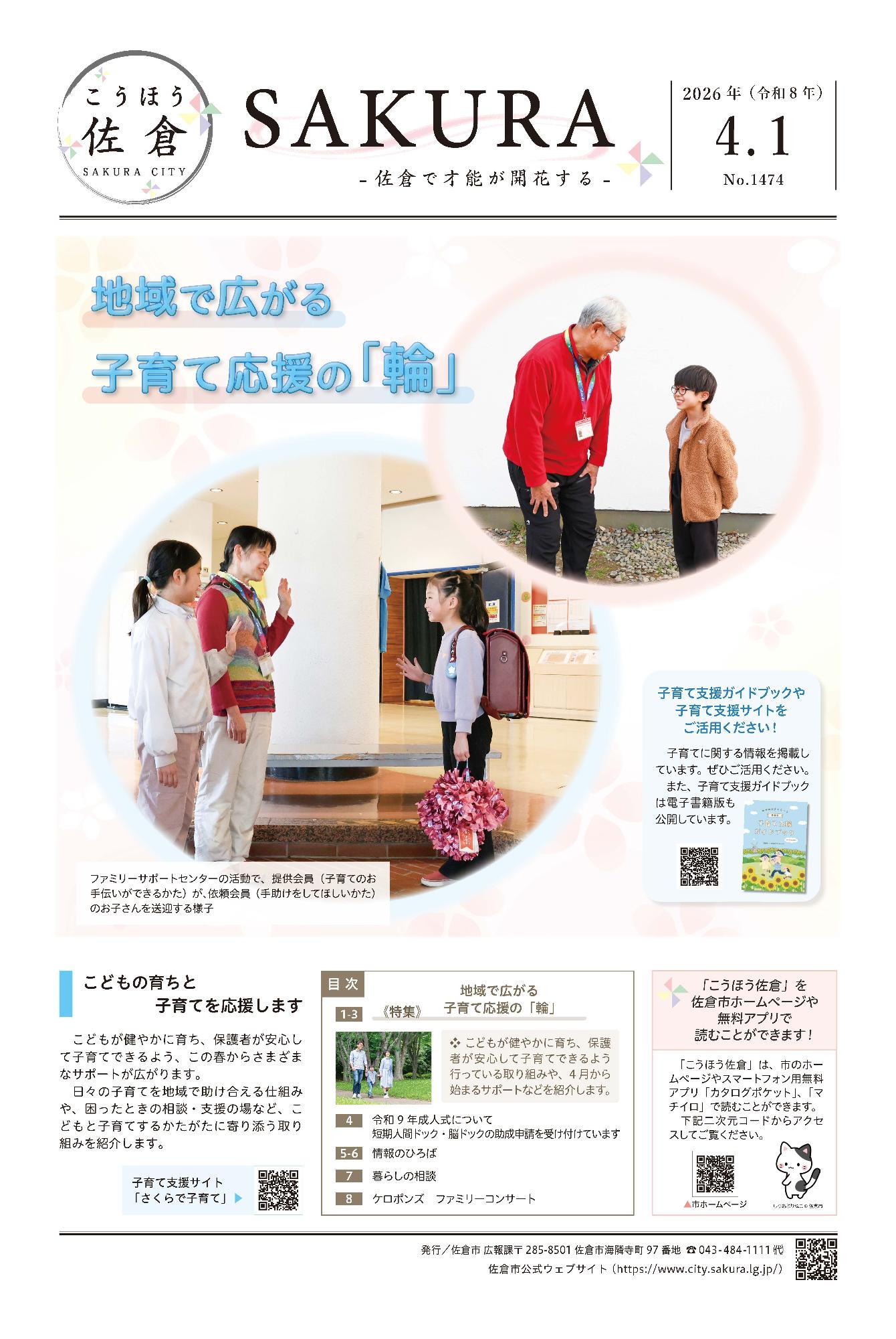 こうほう佐倉4月1日号 表紙