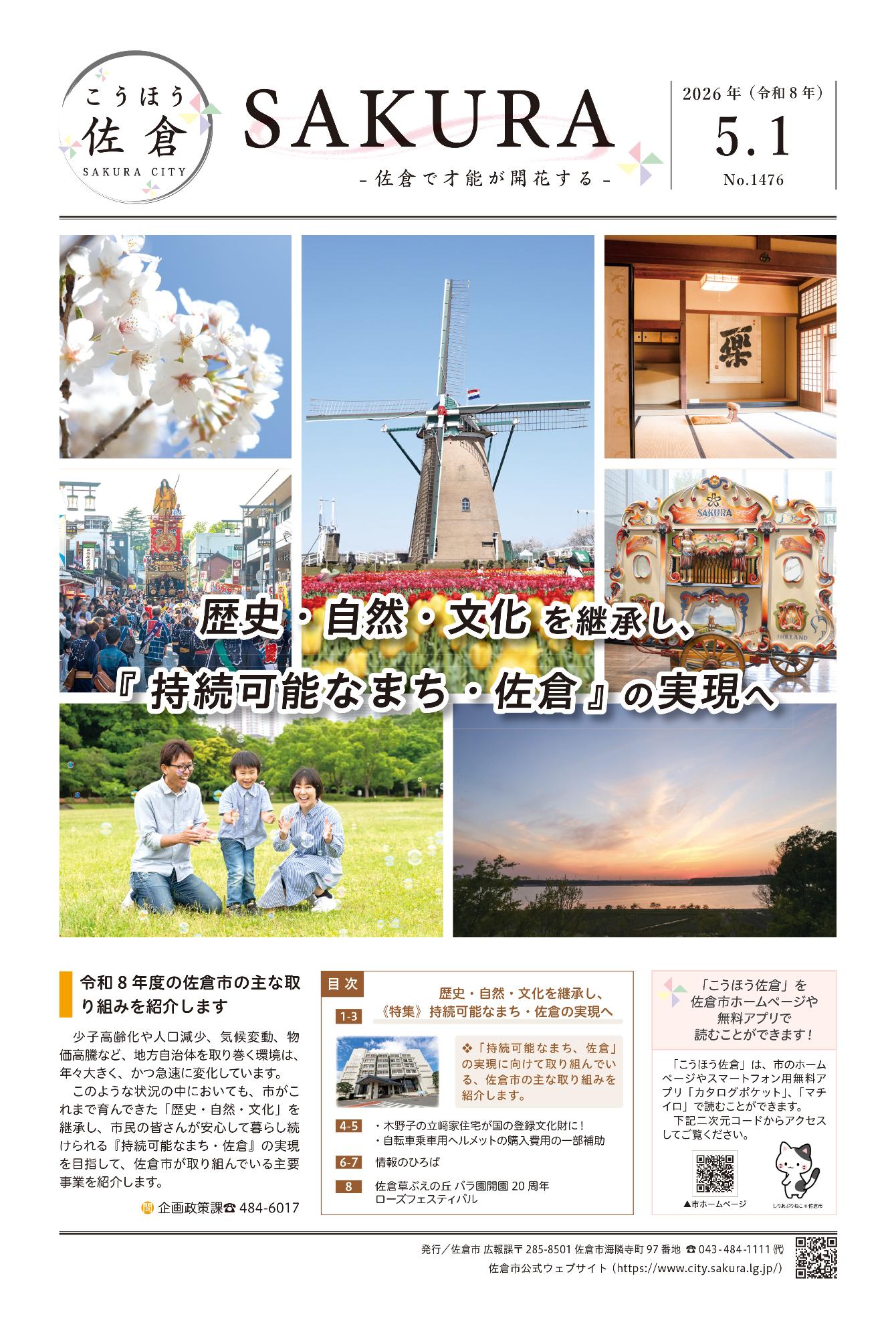 こうほう佐倉5月1日号 表紙