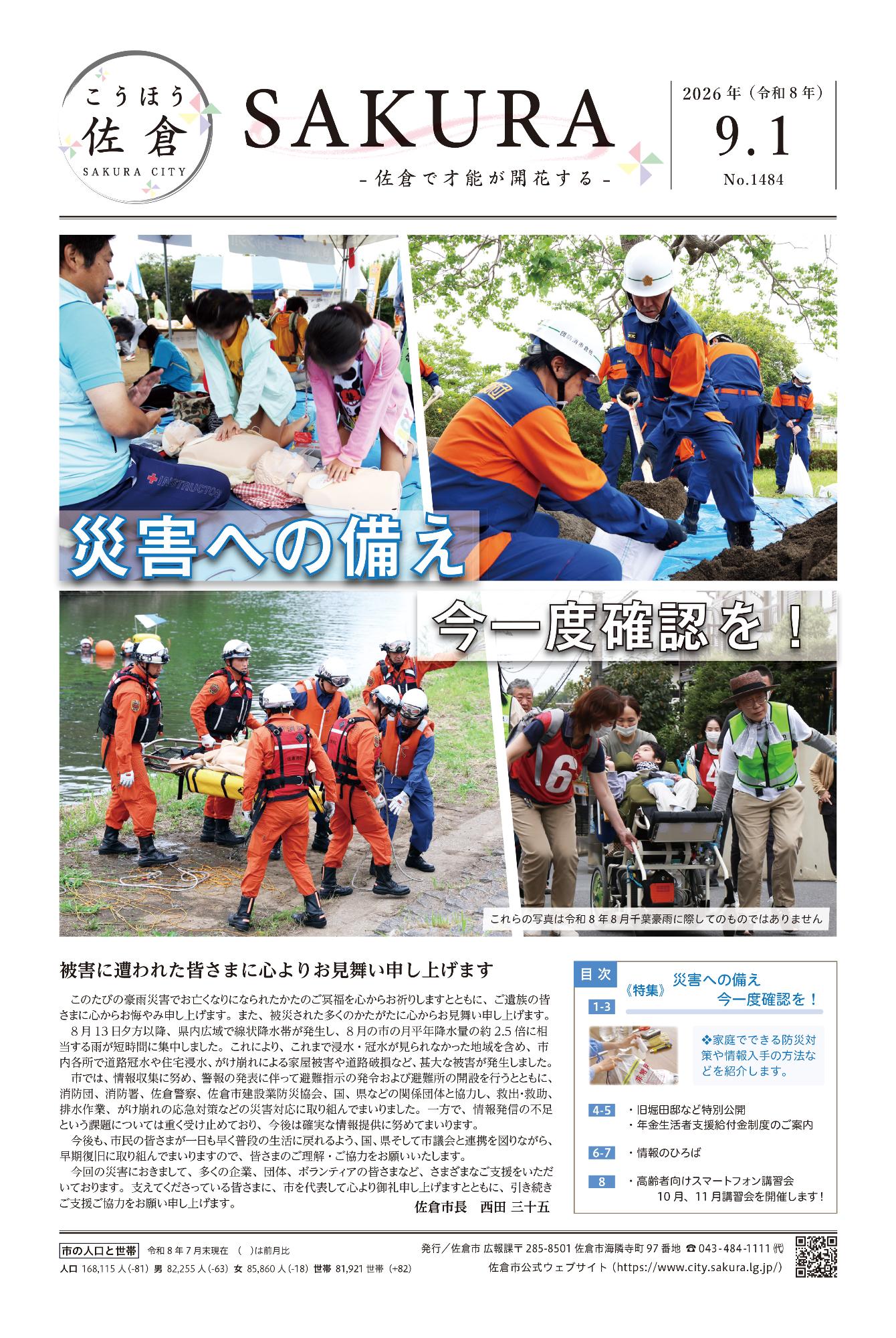 こうほう佐倉9月1日号 表紙