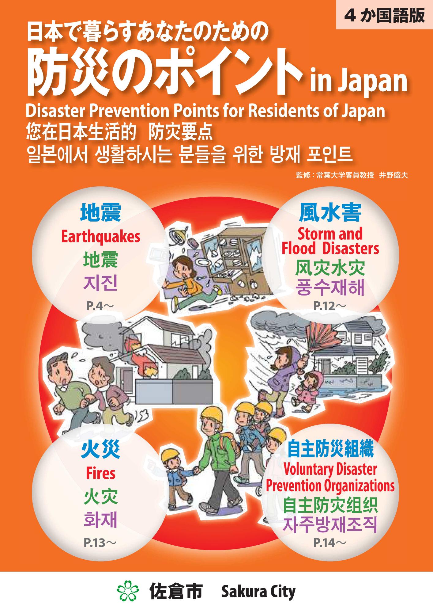 日本で暮らすあなたのための防災のポイントin japan(4か国語版)の表紙