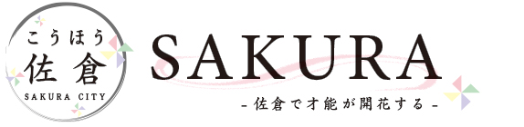 広報紙「こうほう佐倉」