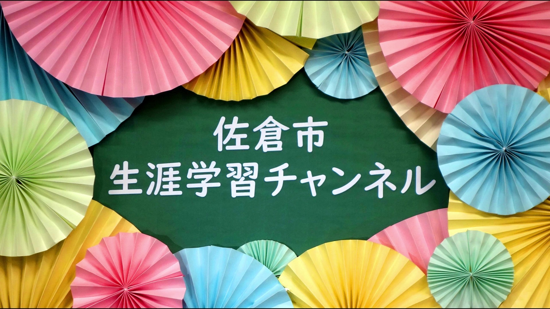 佐倉市生涯学習チャンネルのロゴマーク