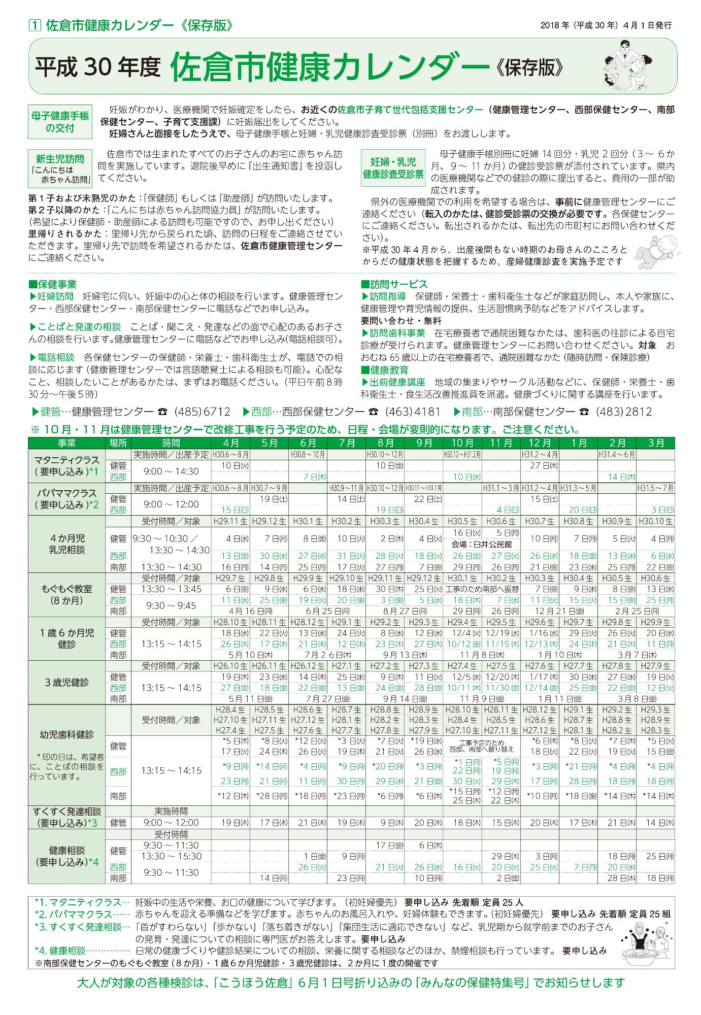 佐倉市健康カレンダー