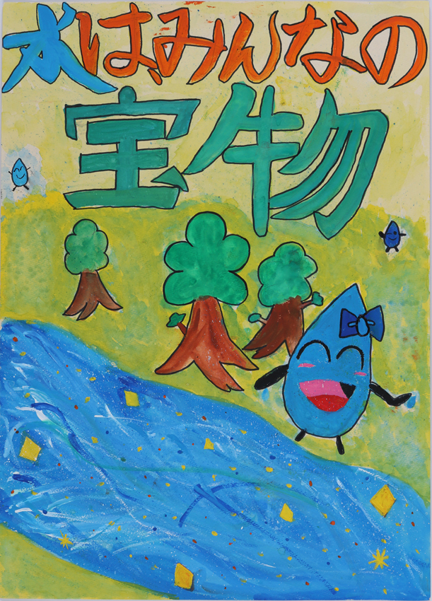 入選作品 内郷小学校 5年 齊藤あゐ里さん（水はみんなの宝物、木の傍を川が流れており笑顔のしずくのキャラクターが描かれている）