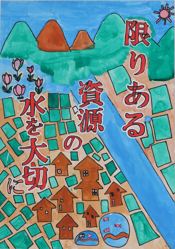 入選作品 西志津小学校 5年 西川雄太さん（限りある資源の水を大切に、山と町の中を流れる川が描かれている）
