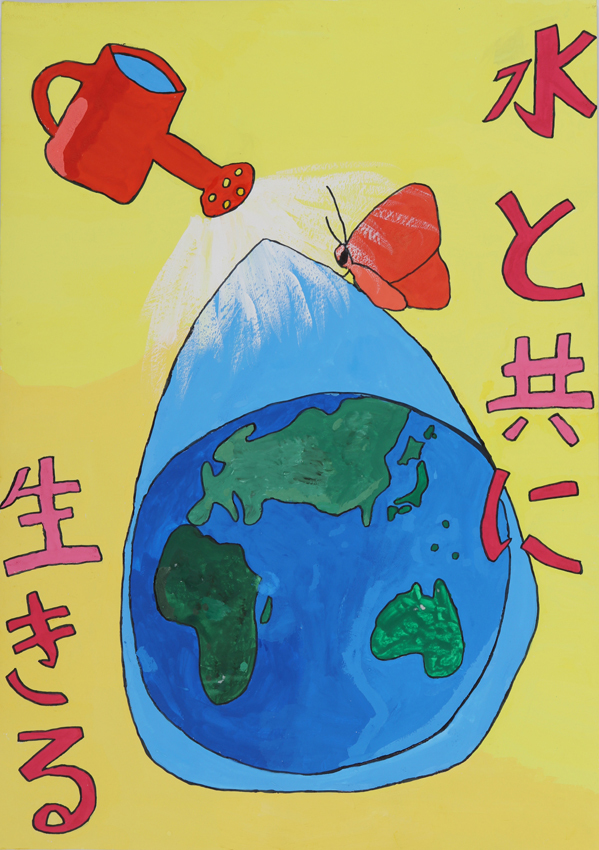 入選作品 西志津小学校 6年 渡邉あいみさん（水と共に生きる、地球を包み込むしずくにとまっている蝶々と水をかけているじょうろが描かれている）